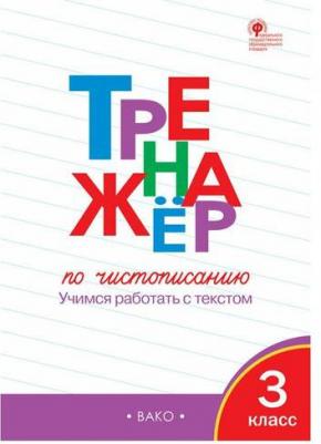 Жиренко Ольга Егоровна, Лукина Таисия Михайловна. Тренажер по чистописанию. 3 класс. Учимся работать с текстом. ФГОС – фото 6