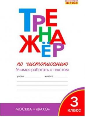 Жиренко Ольга Егоровна, Лукина Таисия Михайловна. Тренажер по чистописанию. 3 класс. Учимся работать с текстом. ФГОС – фото 10