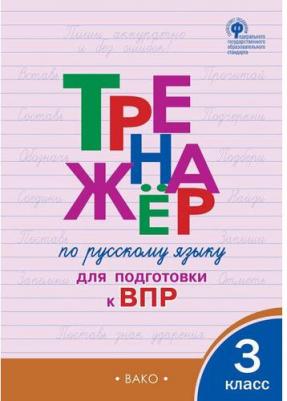 Жиренко Ольга Егоровна, Мурзина Мария Сергеевна. Русский язык. 3 класс. Тренажер для подготовки к ВПР. ФГОС – фото 6