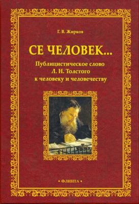 Жирков Геннадий Васильевич. Се человек... Публицистическое слово Л.Н. Толстого к человеку и человечеству