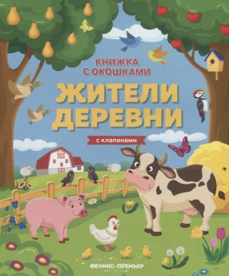 "Жители деревни: книжка с клапанами" – фото 1