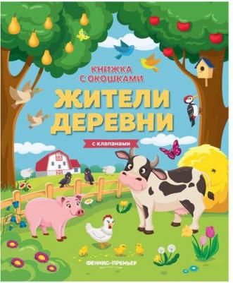 "Жители деревни: книжка с клапанами" – фото 2