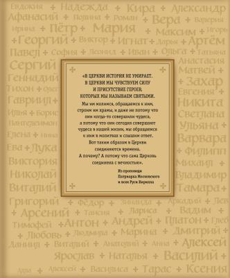 Жития святых. Небесные покровители. 100 имен – фото 1