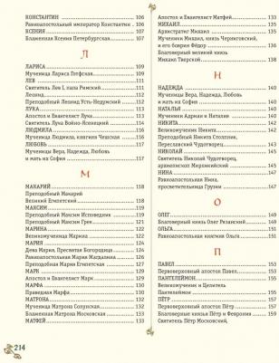 Жития святых. Небесные покровители. 100 имен – фото 2