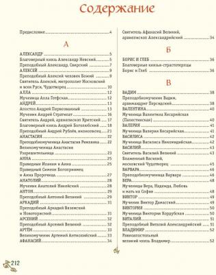 Жития святых. Небесные покровители. 100 имен – фото 4