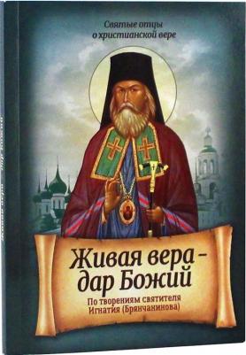 Живая вера - дар Божий. По творениям святителя Игнатия (Брянчанинова)