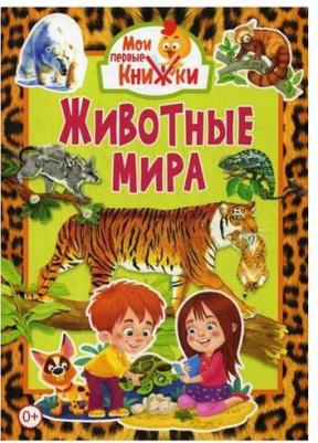 Животные мира 9785956726464 – фото 1
