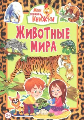 Животные мира 9785956726464
