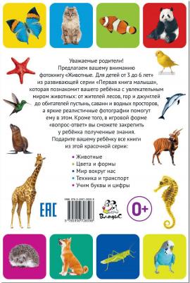 Животные. Для детей от 3-6 лет – фото 3