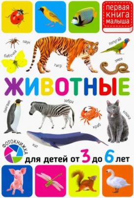 Животные. Для детей от 3-6 лет