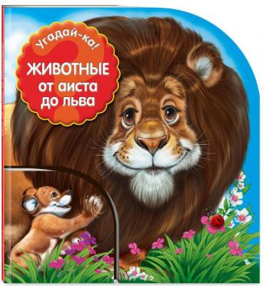 Животные. От аиста до льва