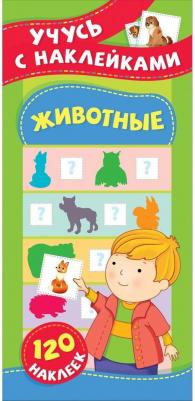 Животные. Учусь с наклейками