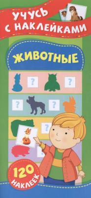Животные. Учусь с наклейками – фото 1