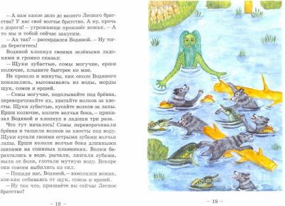 Жижанов Вадим. Водяной и Лесное братство – фото 1