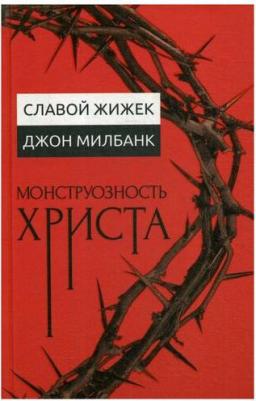 Жижек Славой, Милбанк Джон. Монструозность Христа – фото 2