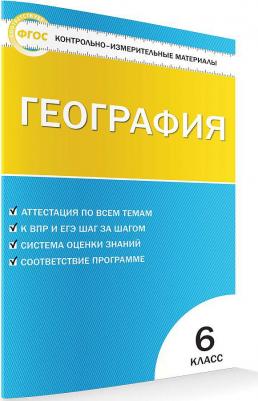 Жижина Елена Александровна. География. 6 класс. Контрольно-измерительные материалы. ФГОС 9785408038244 – фото 7