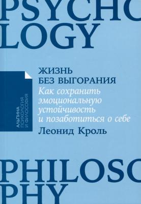 Жизнь без выгорания: как сохранить эмоциональную устойчивость и позаботиться о себе. Кроль Л. М. Альпина Паблишер – фото 1