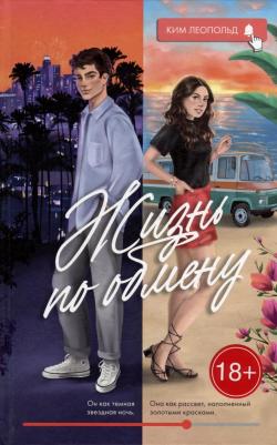 Жизнь по обмену – фото 2