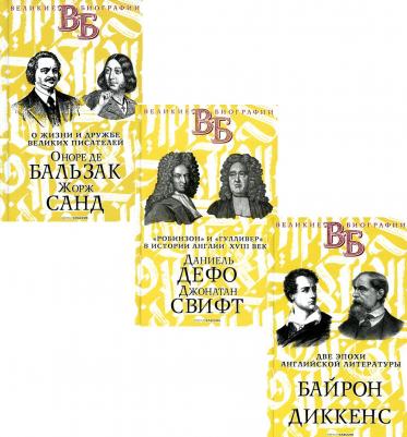 Жизнь великих. Гении эпохи 9785386143923 – фото 1