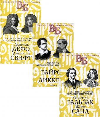 Жизнь великих. Гении эпохи 9785386143923