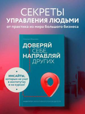 Жмылева Наталья Николаевна. Доверяй себе, направляй других. Навигатор эффективного руководителя – фото 1