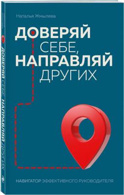 Жмылева Наталья Николаевна. Доверяй себе, направляй других. Навигатор эффективного руководителя – фото 2