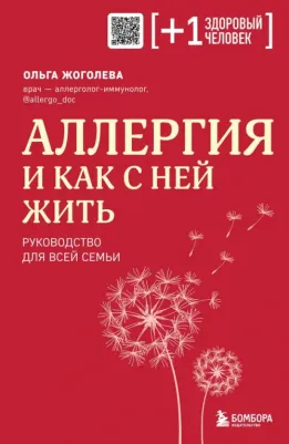 Жоголева Ольга Александровна. Аллергия и как с ней жить. Руководство для всей семьи