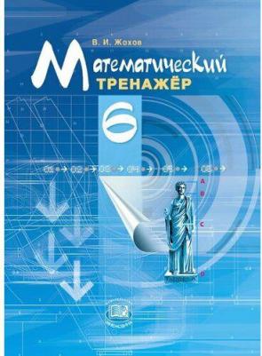 Жохов Владимир Иванович, Погодин Владимир Николаевич. Математический тренажер. 6 класс. ФГОС – фото 1