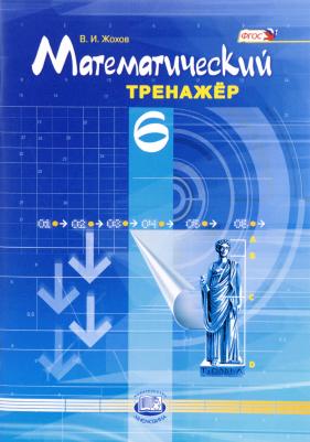 Жохов Владимир Иванович, Погодин Владимир Николаевич. Математический тренажер. 6 класс. ФГОС – фото 4