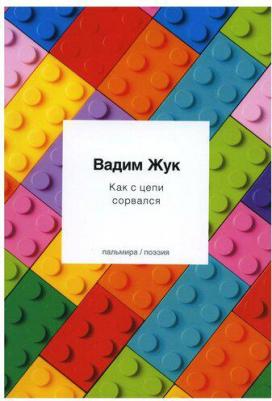 Жук Вадим Семенович. Как с цепи сорвался – фото 1