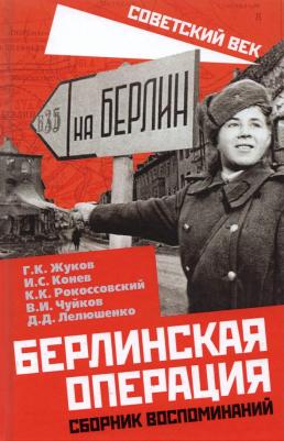 Жуков Георгий Константинович, Конев Иван Степанович, Рокоссовский Константин Константинович. Берлинская операция. Сборник воспоминаний
