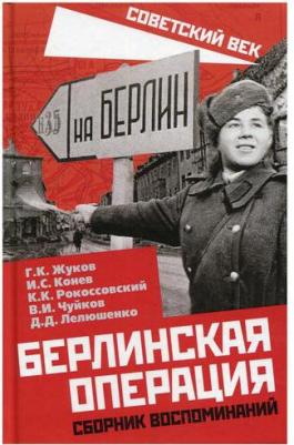 Жуков Георгий Константинович, Конев Иван Степанович, Рокоссовский Константин Константинович. Берлинская операция. Сборник воспоминаний – фото 1