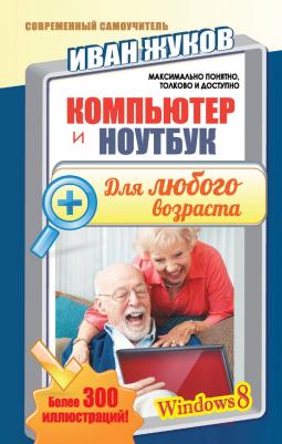 Жуков Иван "Компьютер и ноутбук для любого возраста"