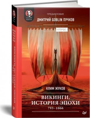 Жуков Клим Александрович, Пучков Дмитрий Goblin. Викинги. История эпохи. 793-1066 гг – фото 3