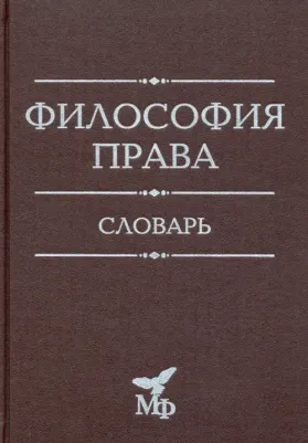 Жуков Вячеслав Николаевич. Философия права. Словарь