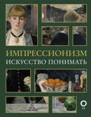 Жукова Александра Васильевна. Импрессионизм. Искусство понимать