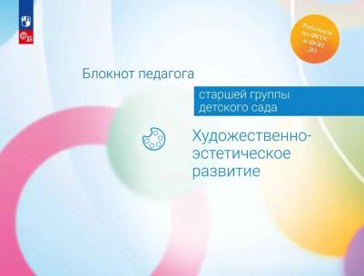 Жукова Галина Евгеньевна, Акулова Ольга Владимировна, Куланина Ирина Николаевна. Блокнот педагога старшей группы детского сада