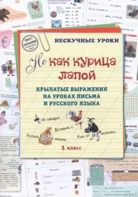 Жукова Людмила. Не как курица лапой. Крылатые выражения на уроках письма и русского языка. 1 класс
