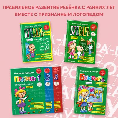 Жукова Н. С. Букварь. (большой формат) – фото 8