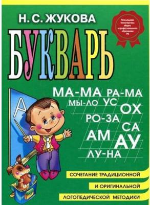 Жукова Н. С. Букварь. (большой формат) – фото 9