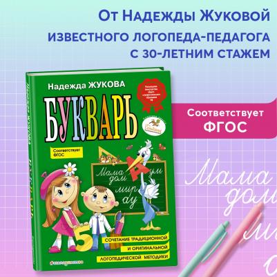 Жукова Надежда Сергеевна. Букварь (по СанПин) – фото 5