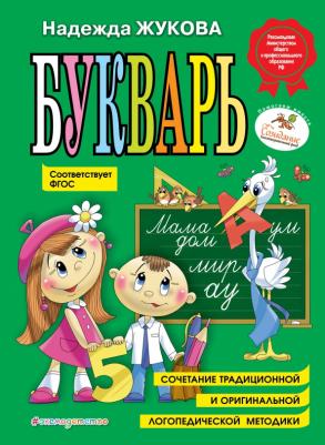 Жукова Надежда Сергеевна. Букварь (по СанПин)