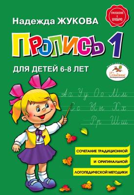 Жукова Надежда Сергеевна. Пропись 1