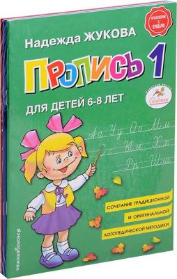 Жукова Надежда Сергеевна. Прописи Н. Жуковой – фото 2