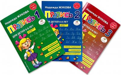 Жукова Надежда Сергеевна. Прописи Н. Жуковой – фото 4