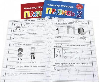 Жукова Надежда Сергеевна. Прописи Н. Жуковой – фото 6