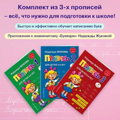 Жукова Надежда Сергеевна. Прописи Н. Жуковой – фото 14