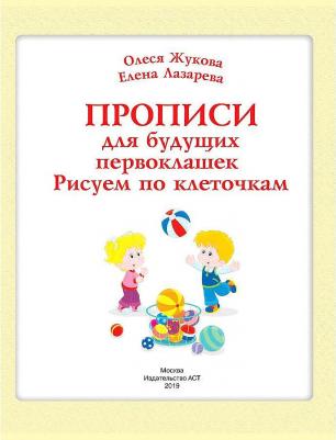 Жукова Олеся Станиславовна, Лазарева Елена Николаевна. Прописи для будущих первоклашек. Рисуем по клеточкам – фото 4