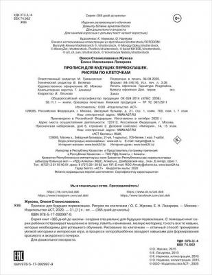 Жукова Олеся Станиславовна, Лазарева Елена Николаевна. Прописи для будущих первоклашек. Рисуем по клеточкам – фото 5