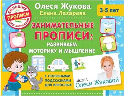 Жукова Олеся Станиславовна, Лазарева Елена Николаевна. Занимательные прописи. Развиваем моторику и мышление